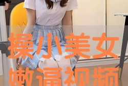 操美女视频,操美女视频背后的真相与反思